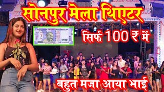 Sonpur Mela Theater 2023  सारे थिएटर चालू हुआ  Sobha Samrat Sonpur Mela 2023 [upl. by Dorri]