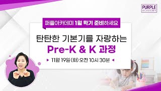 탄탄한 기본기를 자랑하는 PreK amp K 과정 [upl. by Ennovoj]