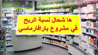 Parapharmacie أرباح مشروع بارافارماسي [upl. by Godfrey]