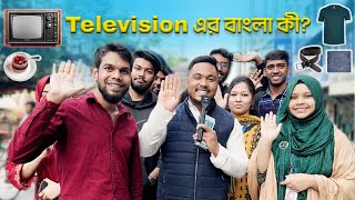 কুইজ  Television 📺 এর বাংলা কি   Emam Hossain  Headman Academy [upl. by Ytinav603]