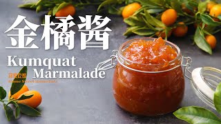 【Kumquat Marmalade】自制金桔醬｜簡單美味｜潤肺止咳｜ Easy to Make｜Great for Fruit Tea｜Soothes Coughs and Lungs [upl. by Lindy]