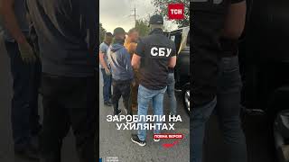 СБУ затримала трьох працівників ТЦК які допомагали ухилянтам [upl. by Yerffeg610]