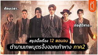 สรุป 12 ตอนจบ ตำนานเทพจิ้งจอกเก้าหาง 1938 I สปอยซีรี่ส์  THUb [upl. by Oribelle]