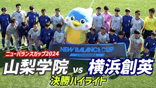 裏選手権優勝は山梨学院！横浜創英との決勝に7発快勝【NEW BALANCE CUP2024決勝ハイライト】 [upl. by Minette]