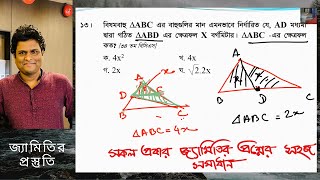 পরীক্ষার আসা সকল জ্যামিতির প্রশ্নের সহজ সমাধান ।পার্ট ১  bcs bank govt job math preparation [upl. by Kei688]