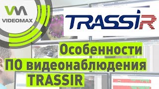 TRASSIR от DSSL Особенности ПО для видеонаблюдения [upl. by Leba359]