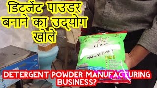 Detergent Powder Making Business  डिटर्जेंट पाउडर बनाने का उद्योग खोलें [upl. by Accire]