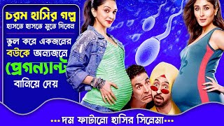 ভুল করে একজনের বউকে অন্যজনে প্রেগন্যান্ট বানিয়ে দেয়  Best Comedy Movie Explained In Bangla [upl. by Hawker]