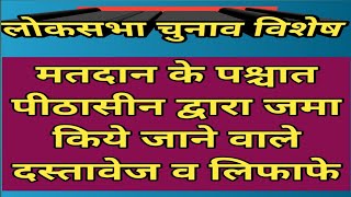 लोकसभा चुनाव विशेष मतदान के पश्चात पीठासीन द्वारा जमा किये जाने वाले दस्तावेज व लिफाफे [upl. by Adnilasor963]