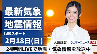 【LIVE】最新気象・地震情報 2024年2月18日日貴重な晴れでも花粉に注意 東海や近畿は雨の降る所も＜ウェザーニュースLiVEサンシャイン＞ [upl. by Singer286]