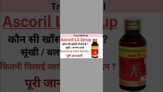 ascoril ls syrup uses in hindi ascoril ls syrup benefits ascoril ls syrup for child shorts [upl. by Nabru]