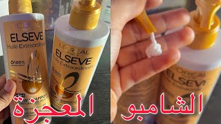 📍تجربتي مع الشامبو لوريال L’ORÉAL PARIS ELSEVE أحسن ماجربة للبروتينshamposanssulphate [upl. by Ardnohs]