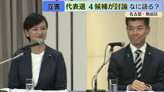 【演説会ノーカット】名古屋に4人の候補者が集結 立憲民主党代表選 討論会と会見の全容 [upl. by Almeta]