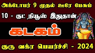 அடைமழை போல கோடிகள் கொட்டும்  Kadagam Rasi  Guru Vakra Peyarchi  Tamil Astrology Rasipalan Tamil [upl. by Modeste]