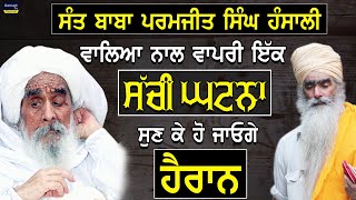 A True Story About Sant Baba Paramjeet Singh ji Hansali Wale  Bhai Sarbjit Singh Ludhiana Wale [upl. by Rooker]