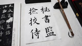 欧陽詢 九成宮醴泉銘 臨書 ② ☆楷書の基本 [upl. by Ahsot359]