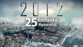 25 สิ่งที่คุณอาจไม่เคยรู้มาก่อนใน 2012 2009 [upl. by Hsevahb647]