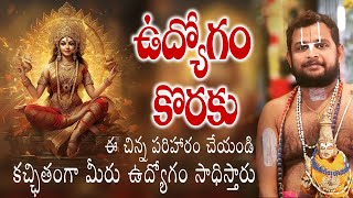 ఉద్యోగం కొరకు 2nd Video  Job Remedies telugu jobremidies god sanathanadharmam religion [upl. by Telrats]