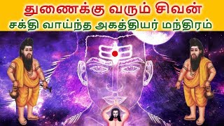 துணைக்கு வரும் சிவன்  அகத்தியர் சிவ மந்திரம்  Agathiyar Siva Manthiram [upl. by Acnayb]