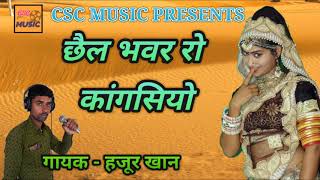 Kangasiyo  छैल भंवर रो कांगसियो  Rajasthani folk song  हजूर खान [upl. by Pentheam]