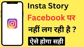 Instagram Story Facebook Par Nahi Lag Rahi hai  Instagram Story Not Sharing To Facebook [upl. by Gautier36]