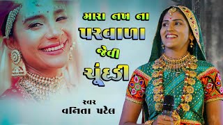 Vanita Patel Mari Nakh Na Parvada Jevi Chundadi  CHUNDADI  મારાં નાખના પરવાળા જેવી ચૂંદલડી [upl. by Darra]