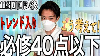 【必修落ち】第113回看護師国家試験の必修40点以下の方へ不適切問題の考え方について [upl. by Assillam81]