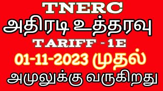 tneb news tariff 1E order in Tamil [upl. by Corissa541]