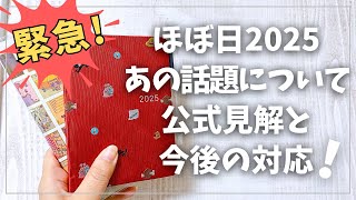 【ほぼ日2025】ついに公式見解と今後の対応が発表されました！【手帳 2025年手帳 ほぼ日手帳 hobonichi】 [upl. by Diella]