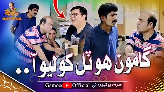 Gamoo Hotel Kholio Aaa  Asif Pahore Gamoo  Asghar Khoso  Gamoo New Video [upl. by Felizio]