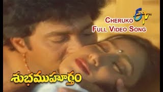 Cheruko Full Video Song  Subha Muhurtham  Vinod Kumar  Aamani  ETV Cinema [upl. by Arlena241]