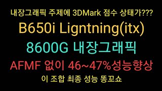 8600g AFMF 없이 내장그래픽 성능 4647 향상 똥꼬쑈  b650i lightning [upl. by Ytoc17]