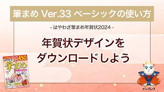 ＜筆まめ Ver33 ベーシックの使い方 20＞年賀状デザインをダウンロードする 『はやわざ筆まめ年賀状 2024』 [upl. by Morvin199]