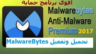 تحميل وتفعيل كاشف البرمجيات الخبيتة مدى الحياة Malwarebytes Anti malware pemium [upl. by Feucht826]