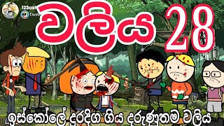 ඉස්කෝලේ වලිය 28 School fight 😪 අහිමිවු පාසල් මිතුරන් waliya 28 Lost school friends chuti buhuti [upl. by Deirdre]