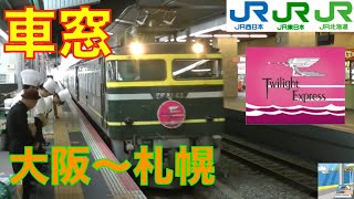 【車窓】寝台特急トワイライトエクスプレス224 大阪～札幌 [upl. by Hadrian]