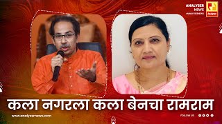 कला नगरला कला बेनचा रामराम  Sushil Kulkarni  Analyser  Kalaben Delkar  Uddhav Thackeray [upl. by Bruno]