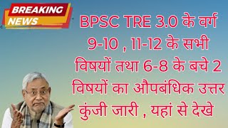 BPSC TRE 30 के वर्ग 910 1112 के सभी विषयों तथा 68 के बचे 2 विषयों का औपबंधिक उत्तर कुंजी जारी [upl. by Heinrike]