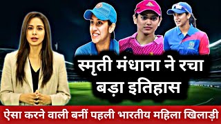 Smriti Mandhana के आगे सब फेल  बना डाला बड़ा रिकॉर्ड  ऐसा करने वाली पहली महिला खिलाड़ी [upl. by Desdamonna]