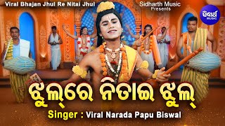 Jhul Re Nitai Jhul Mo Gouranga Pari Jhul  VIRAL BHAJAN  Viral Narada Papu Biswal ଝୁଲ ରେ ନିତାଇ ଝୁଲ [upl. by Joelynn]