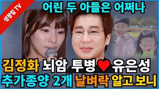 【성창힐】배우 김정화 “뇌암 투병 ♥유은성” 추가 종양 2개 발견 충격 어쩌나 사망확률은 [upl. by Nyvets]