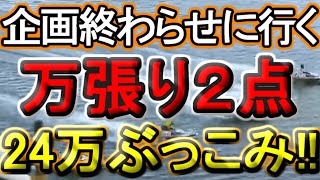 【競艇・ボートレース】24万ぶっこみ勝負！！第10R～12R「1236」 [upl. by Siladnerb935]