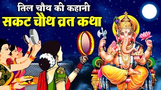 Sakat Chauth Vrat Katha  सकट चौथ व्रत कथा  Tilkuta Chauth Vrat katha  Tilkut Chauth 2023 [upl. by Bonneau619]