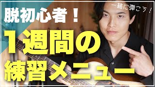 【ギター初心者】初日から7日までの練習メニュー！挫折しないギターの始め方 [upl. by Krista]