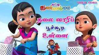 Tamil Kids Song  தலைவாரிப் பூச்சூடி உன்னை Thalai Vaari Poo Soodi Unnai Tamil Rhymes Chutty Kannamma [upl. by Ebanreb]