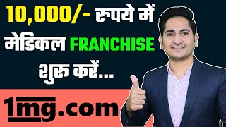 10 हज़ार मे Franchise Business शुरू करे🔥🔥 Online Pharmacy Franchise Business in India 1mg Franchise [upl. by Killy411]