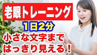 【老眼を治すトレーニング】1日2分で小さな文字もはっきり見えるようにする方法 [upl. by Dolloff404]