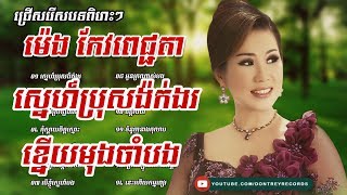 ជ្រើសរើសចម្រៀងពិរោះៗ ម៉េង កែវពេជ្ជតា  Meng Keopichta Song Meng Keopichenda Song Nonstop [upl. by Irita]