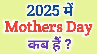 मदर्स डे 2025 में कब हैं   Mothers day kab hai 2025  Mothers Day 2025 date  2025 mothers day [upl. by Lleznol324]