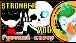 Undertale Sans Song — STRONGER THAN YOU На русском [upl. by Marva]